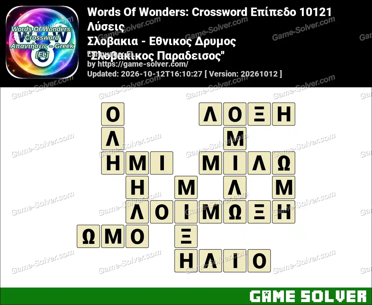 Words Of Wonders: Crossword Επίπεδο 10121 Λύσεις – Σλοβακια – Εθνικος Δρυμος ”Σλοβακικος Παραδεισος”